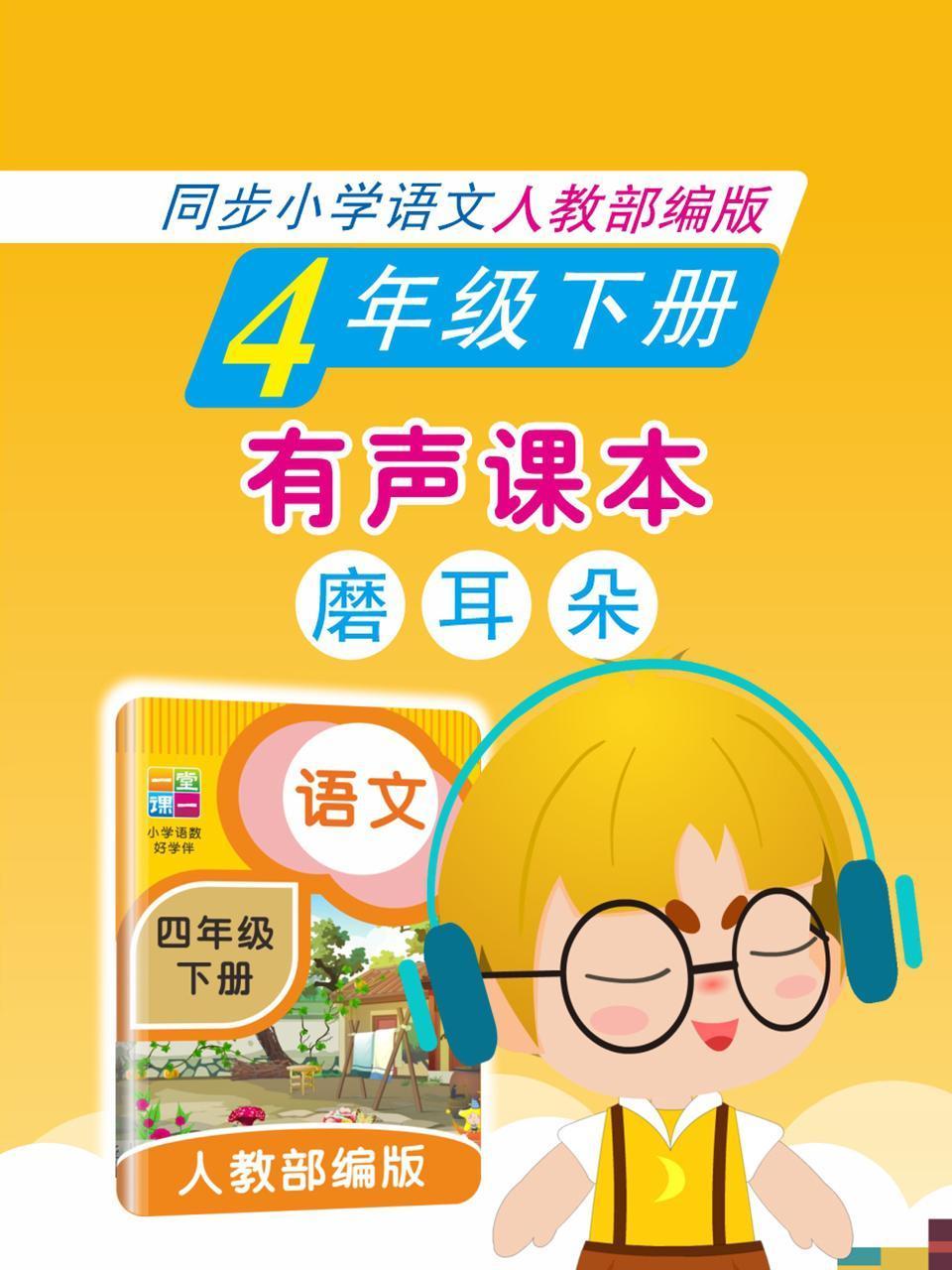 有声课本磨耳朵4年级下册同步小学语文人教部编