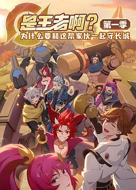 是王者啊1