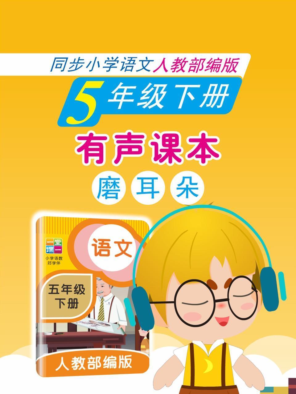 有声课本磨耳朵5年级下册同步小学语文人教部编