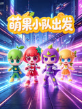 萌果小队出发