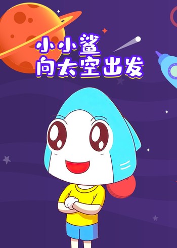 小小鲨向太空出发