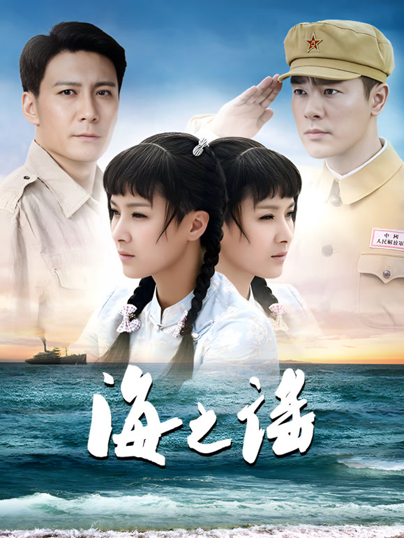 海之谣