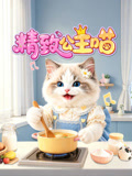 精致公主喵