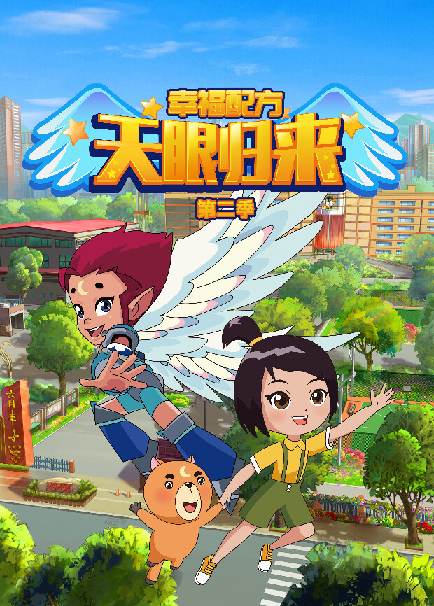 天眼归来之幸福配方2