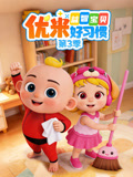 益智宝贝优米好习惯3
