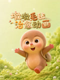 墩墩毛毡治愈动画