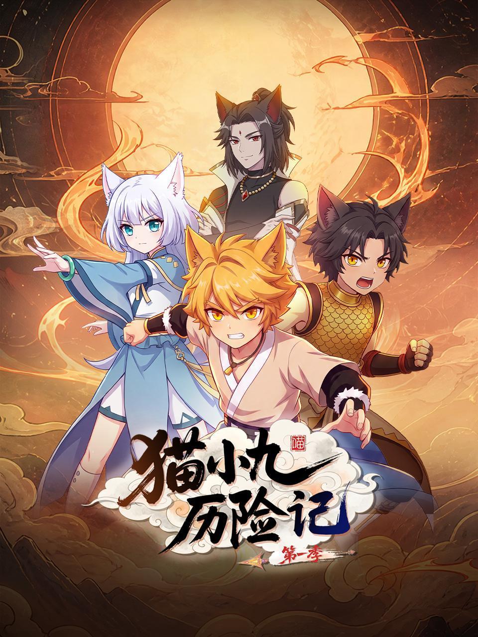 猫小九历险记