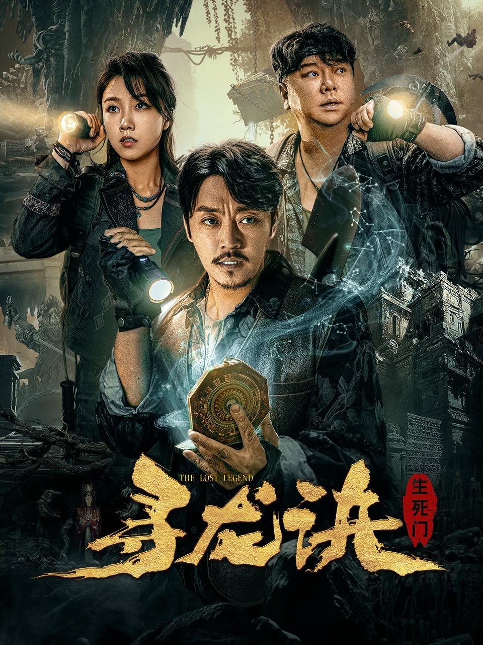寻龙诀生死门