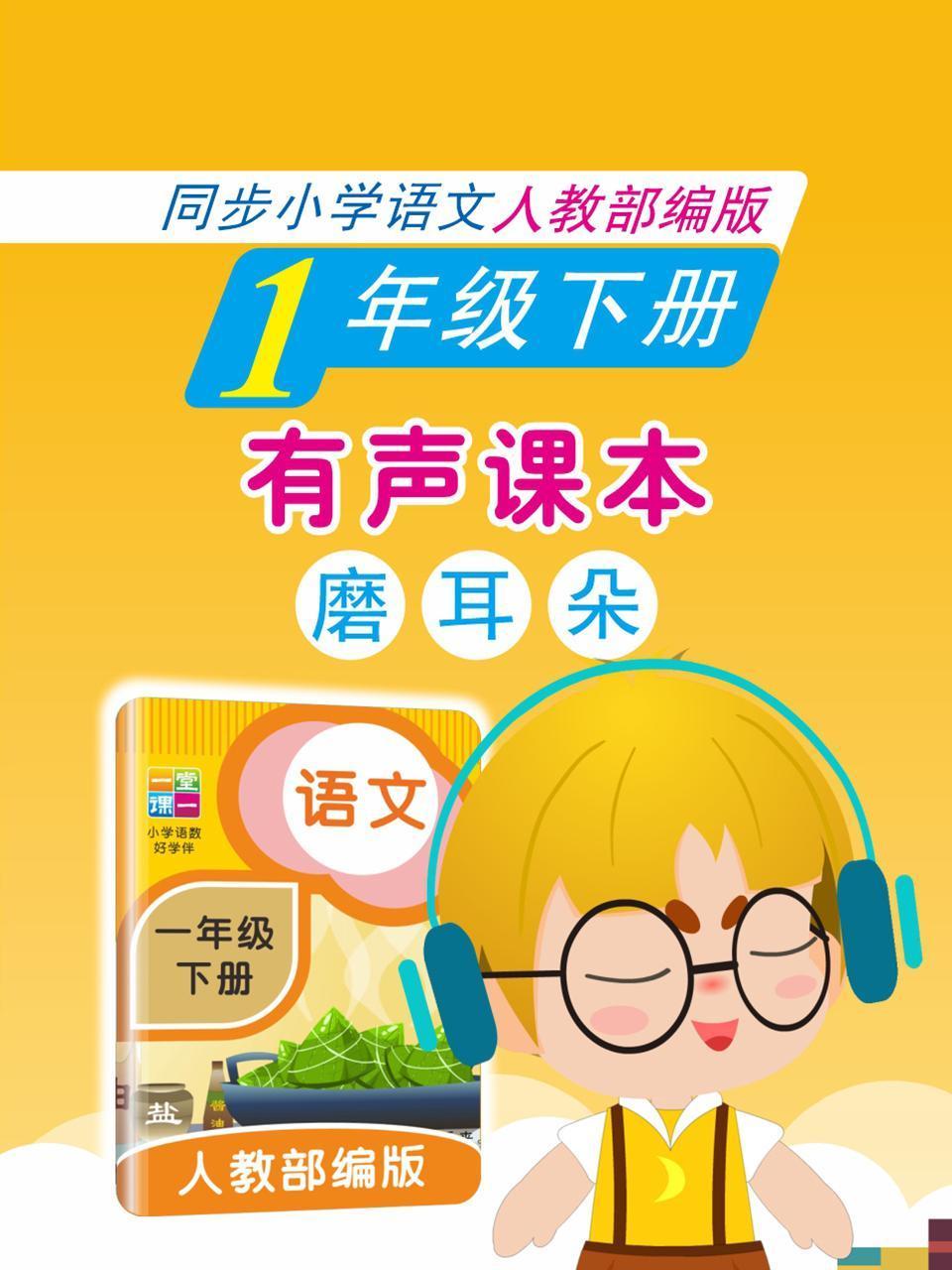 有声课本磨耳朵1年级下册同步小学语文人教部编