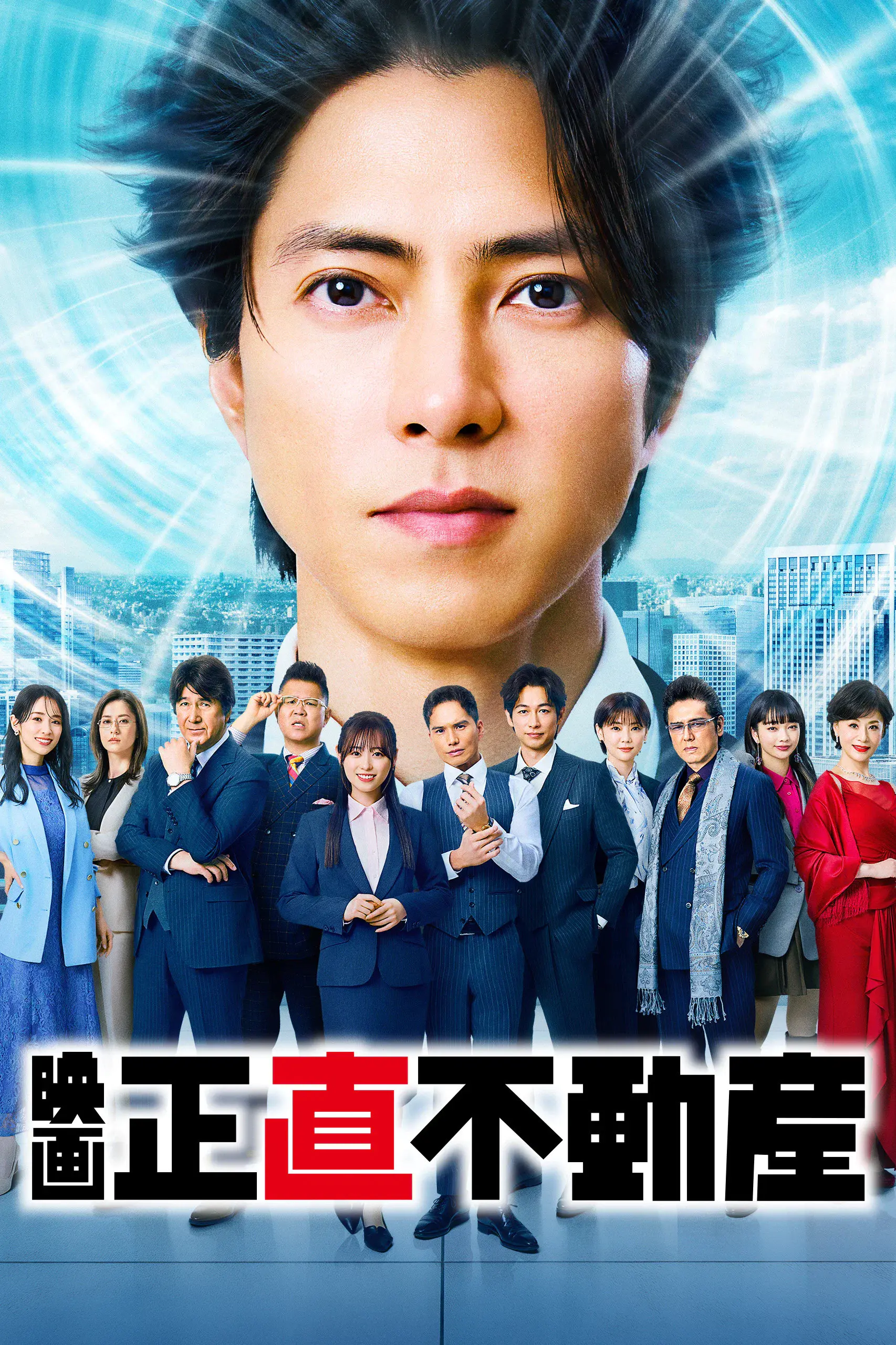 诚实房地产电影版