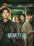 重案六组消失的警号