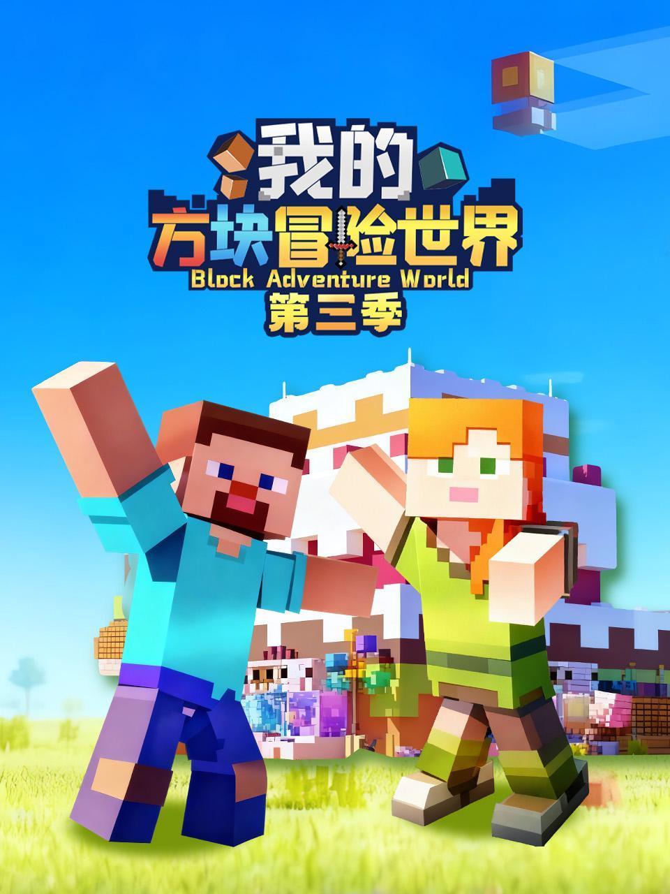 我的方块冒险世界3
