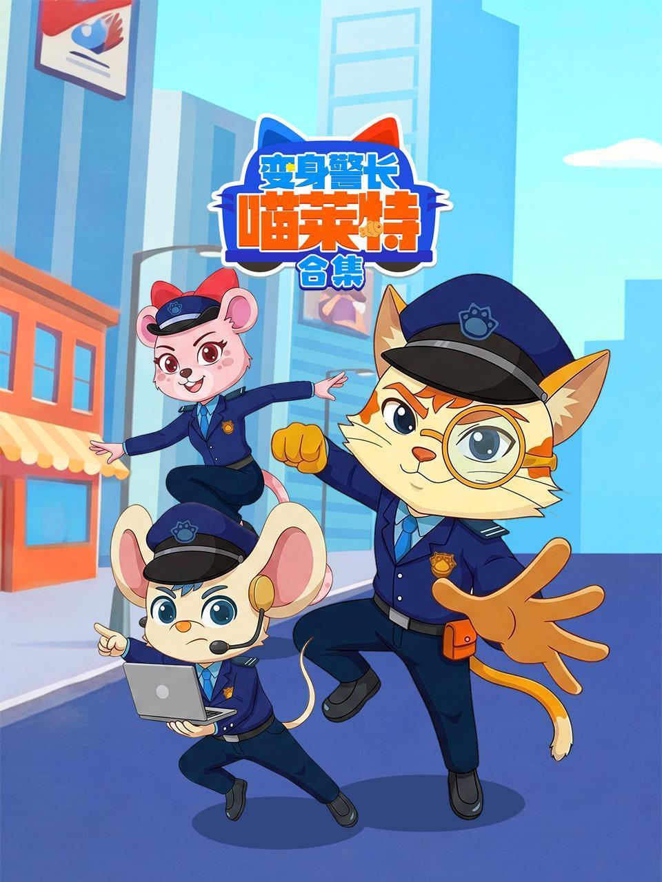 变身警长喵莱特合集