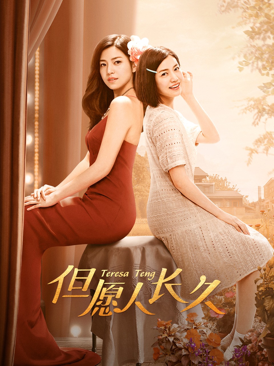 但愿人长久