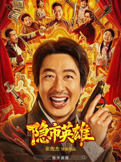 隐市英雄