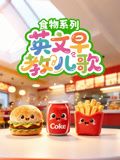 英早教儿歌食物系列