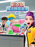 彩衣镇魔法换装故事3