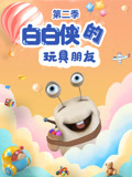 白白侠的玩具朋友2