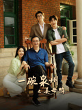 一碗泉州之姜母鸭