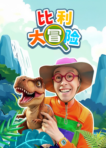 比利大冒险