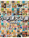 我的世界语文课文动画