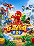 乐高传奇2