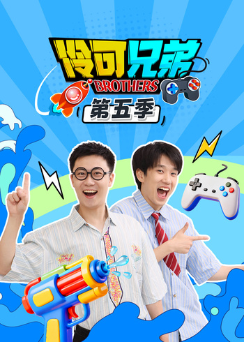 伶可兄弟5