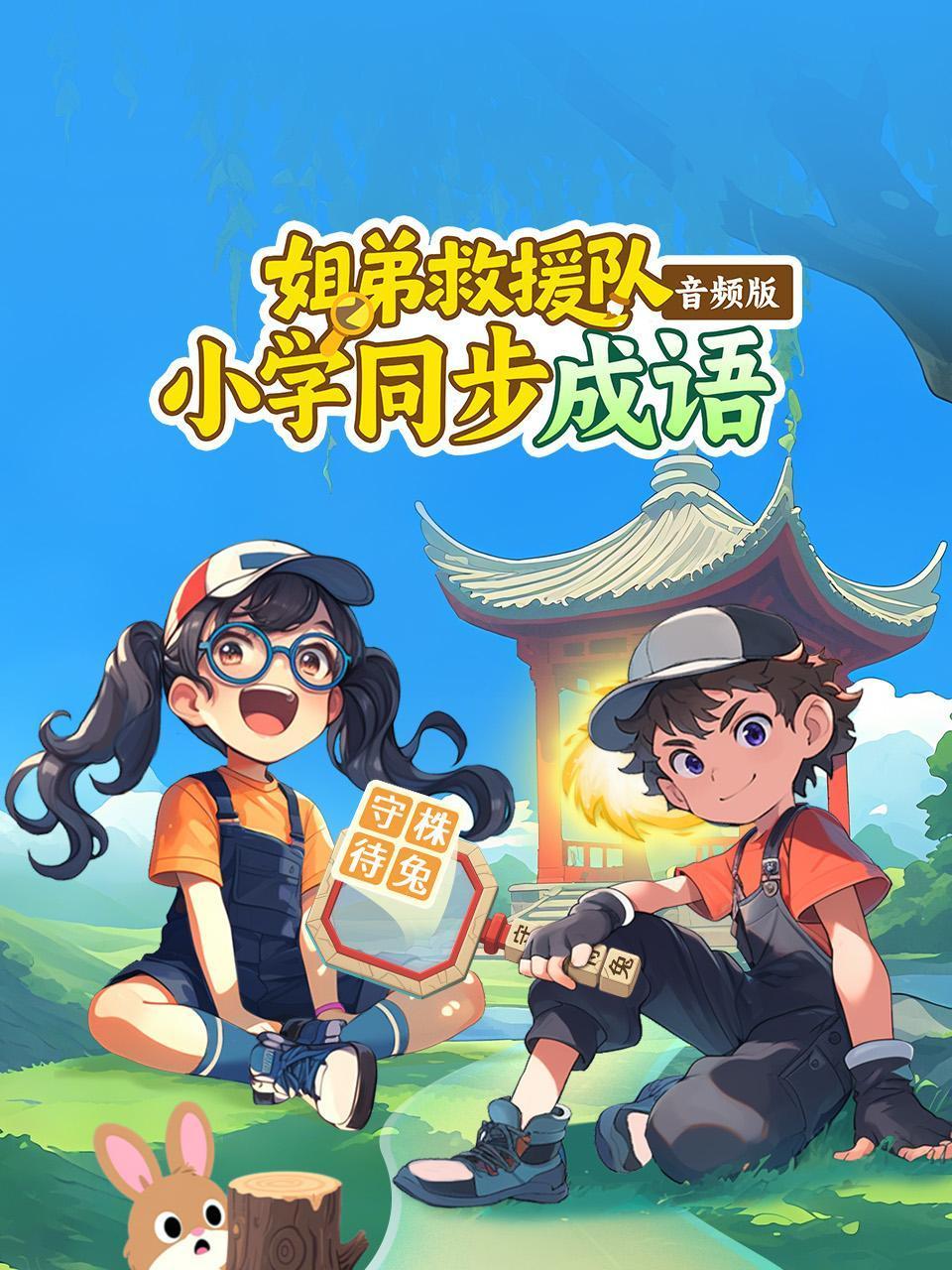 姐弟救援队小学同步成语音频