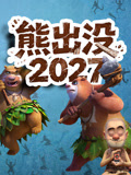熊出没2027新片情报