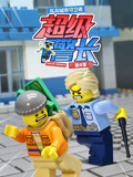 乐高城市守卫者超级警长4