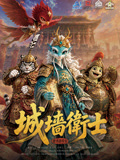 城墙卫士唐诗游长安