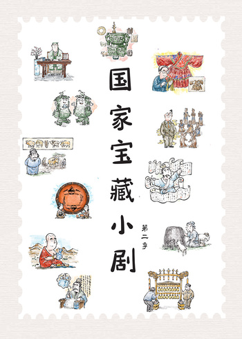 国家宝藏小剧2
