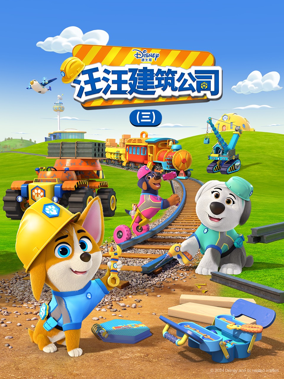 汪汪建筑公司3