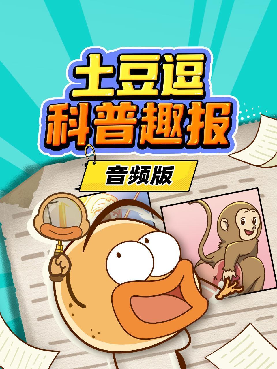 土豆逗科普趣报音频版