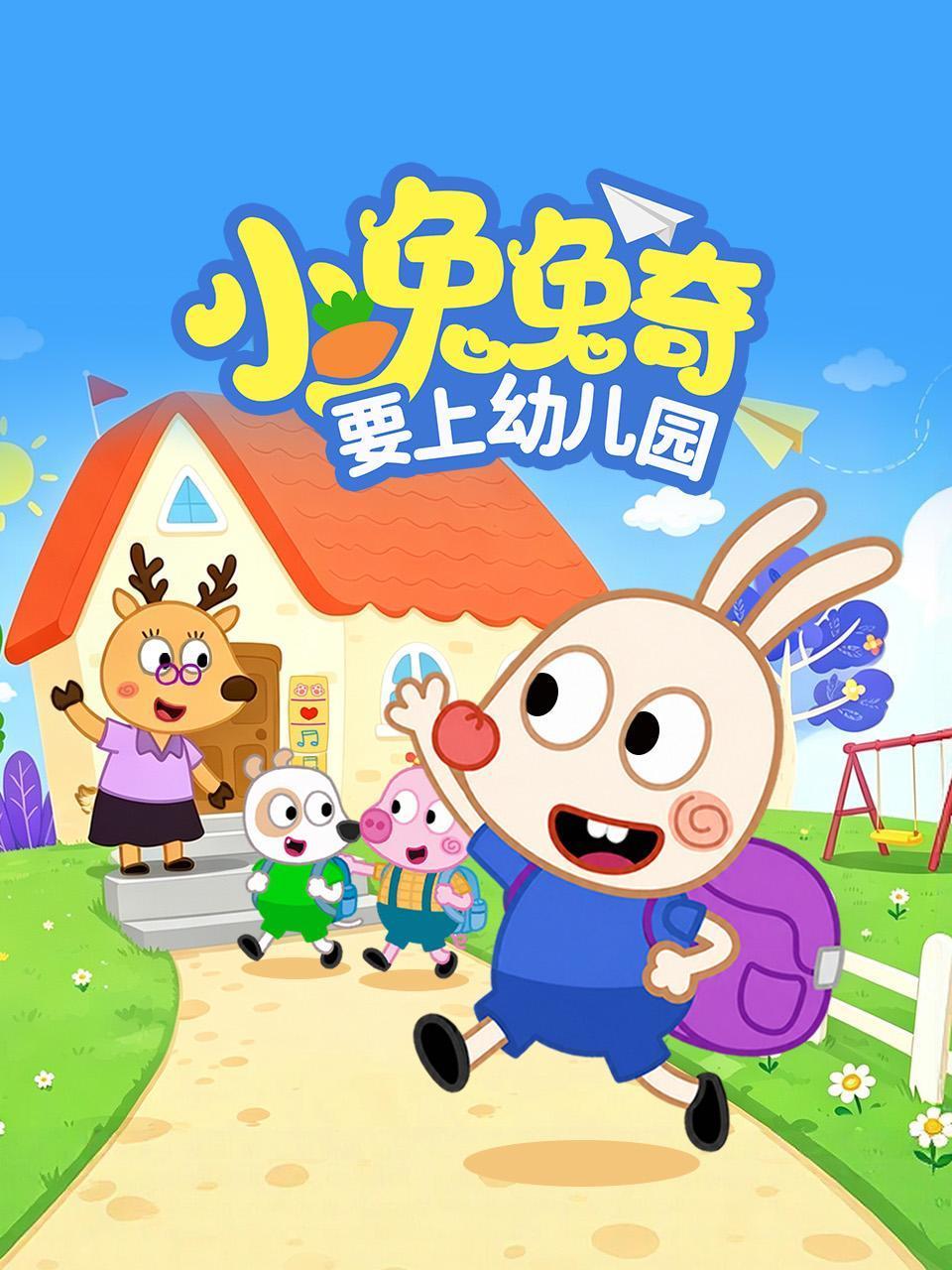 小兔兔奇要上幼儿园