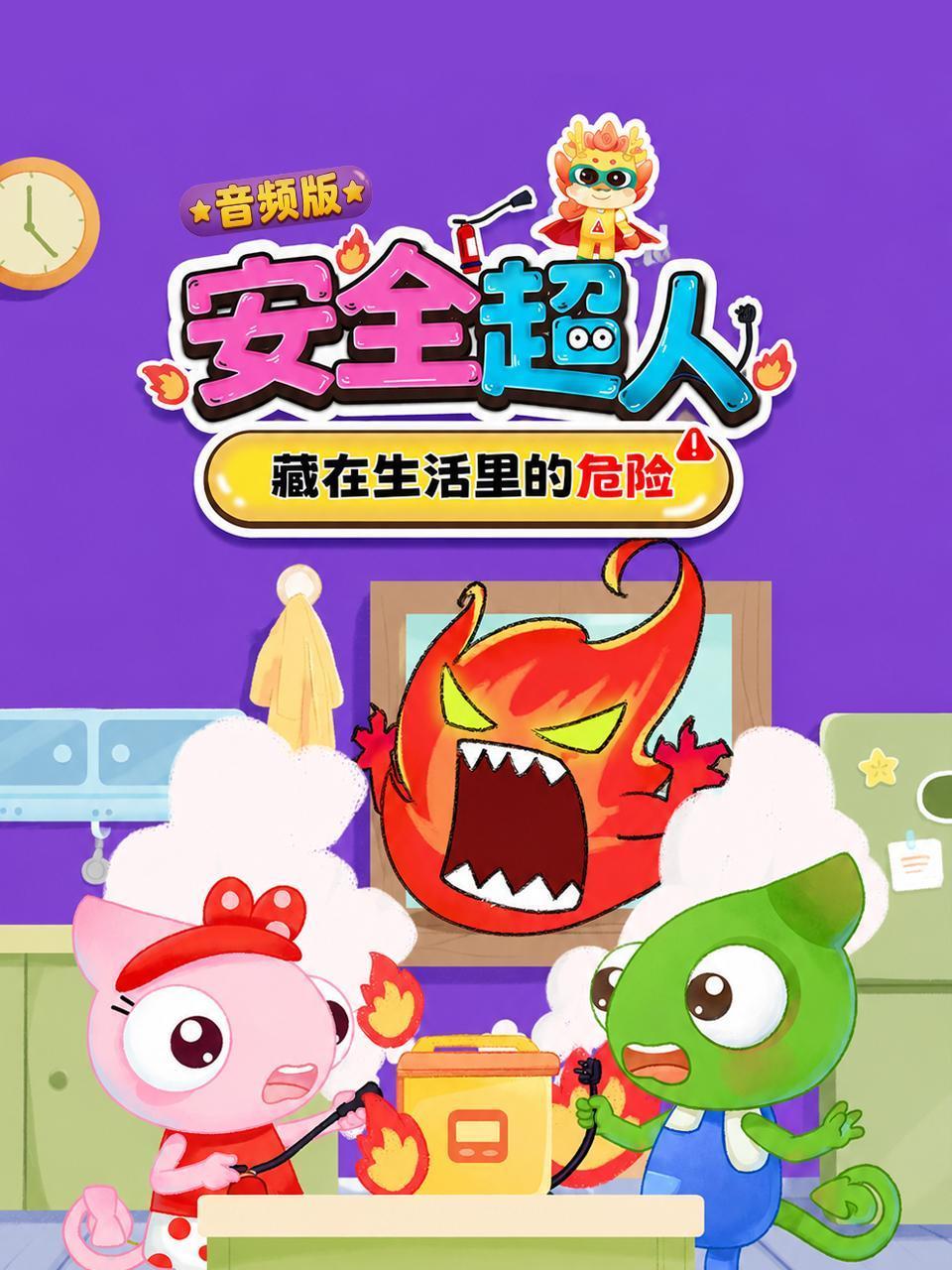 安全超人藏在生活里的危险音频