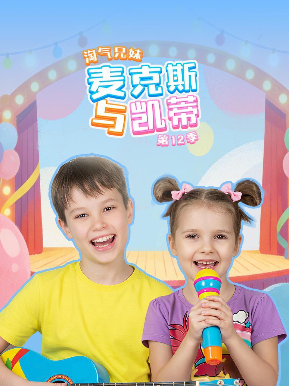 淘气兄妹麦克斯与凯蒂第十二季