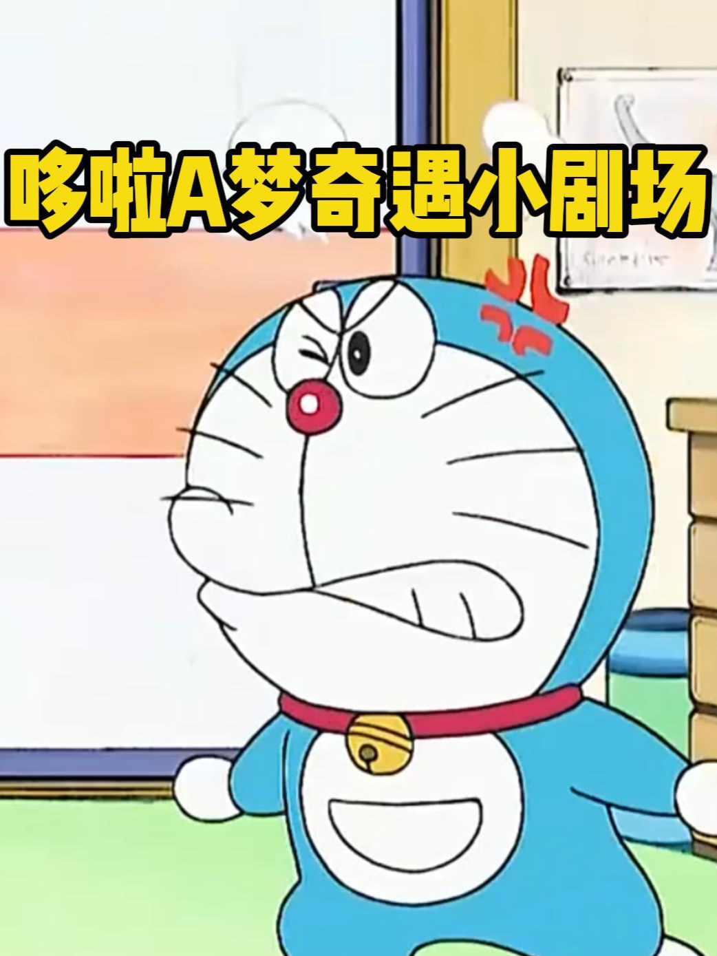 哆啦A梦奇遇小剧场