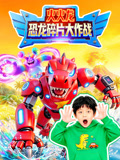 火火龙恐龙碎片大作战