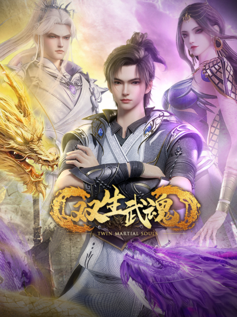 双生武魂
