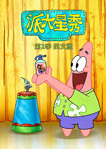 派大星秀2英语版