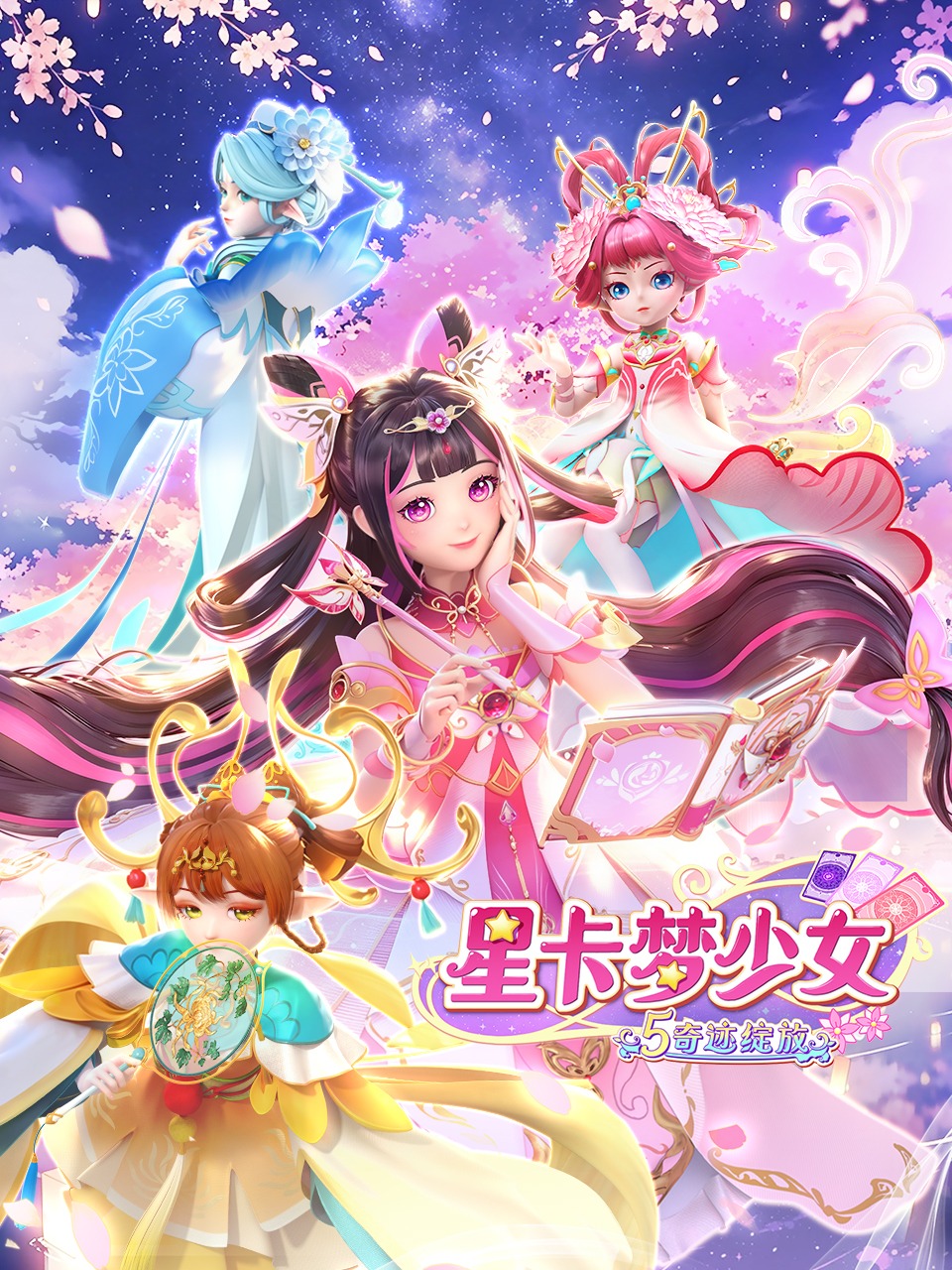 星卡梦少女5奇迹绽放