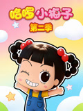 哈啰小梅子2