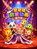 安尼萌启蒙动画