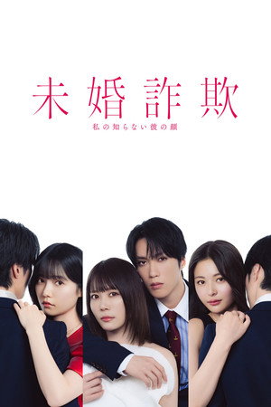 未婚欺诈我所不知他的真面目