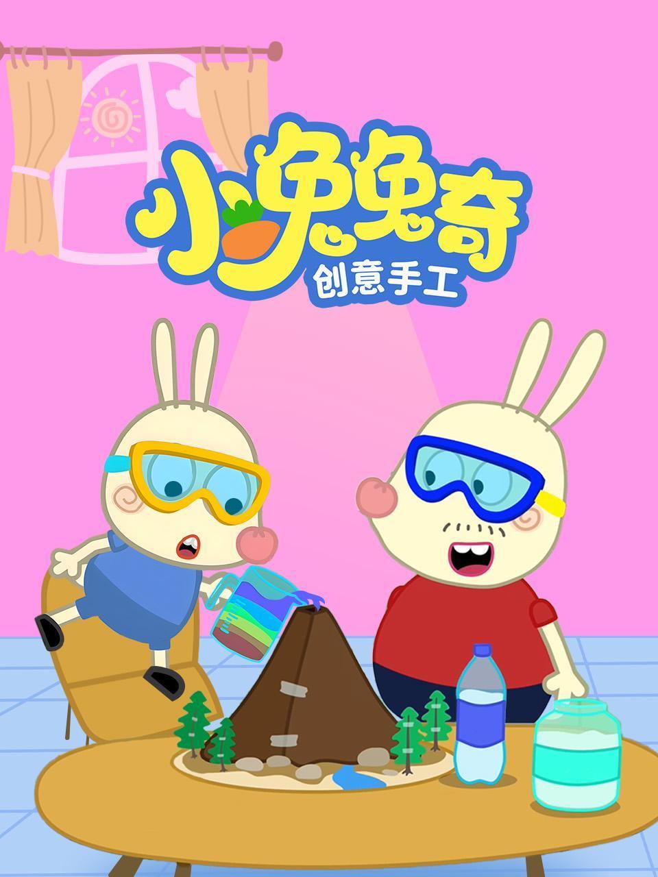 小兔兔奇创意手工