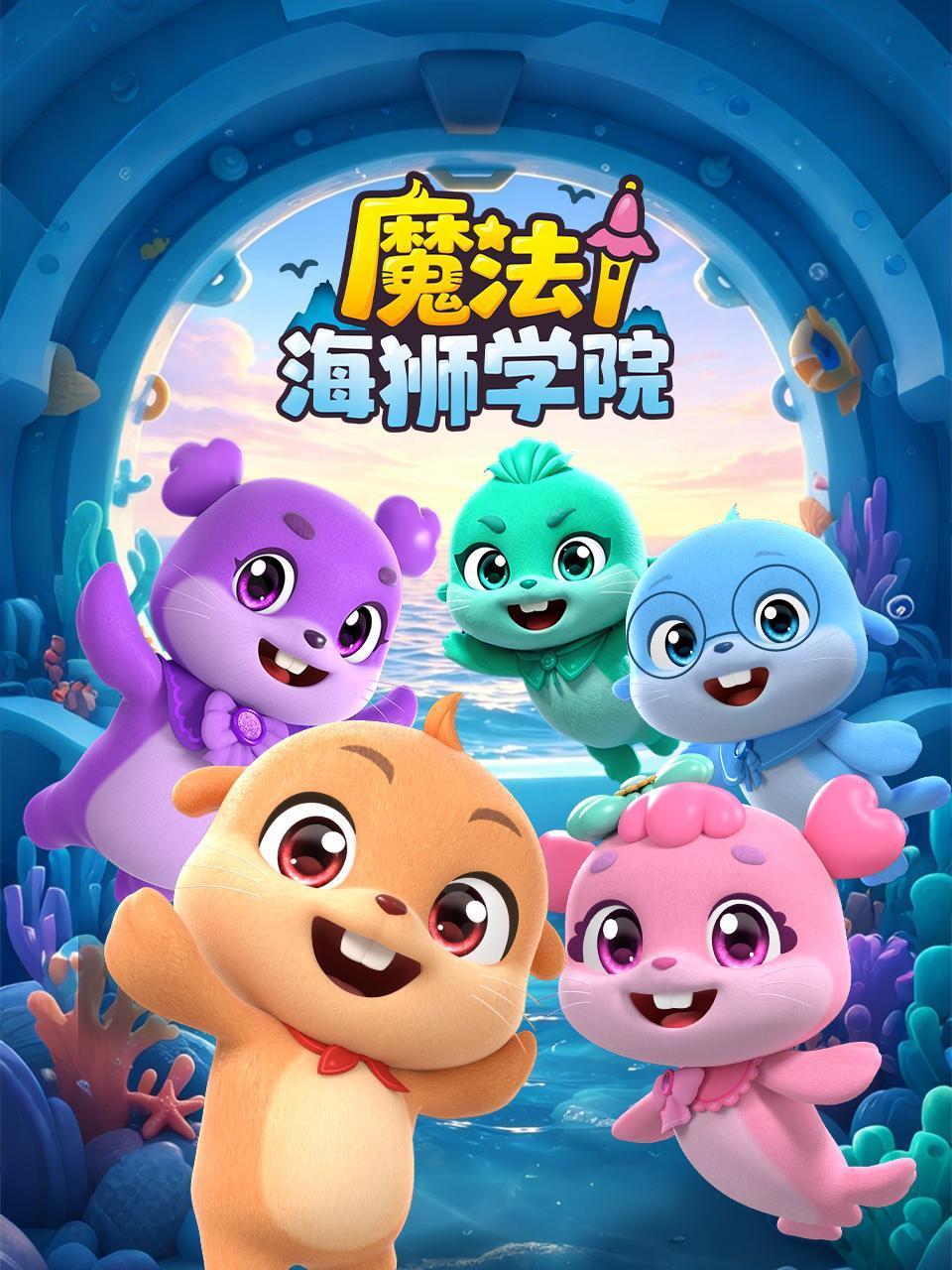 魔法海狮学院