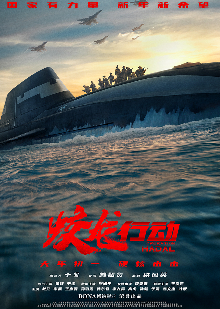 蛟龙行动特别版
