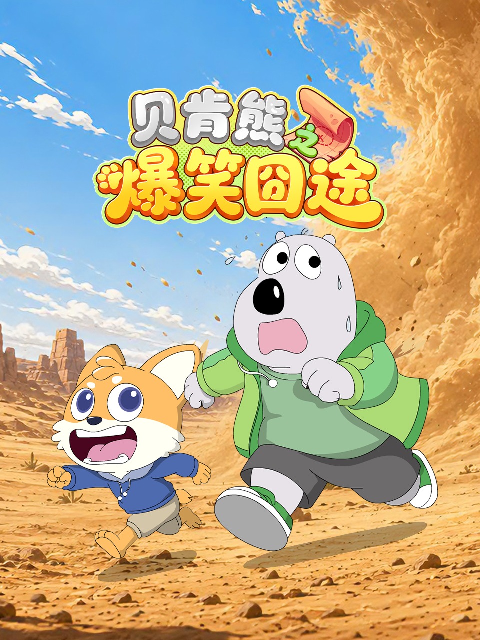 贝肯熊之爆笑囧途