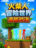 火柴人冒险世界高能对决